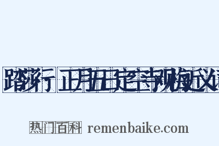 踏莎行·正月五日定空寺观梅近义词是什么意思的图片